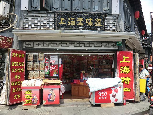 お土産用お菓子「上海老味道」