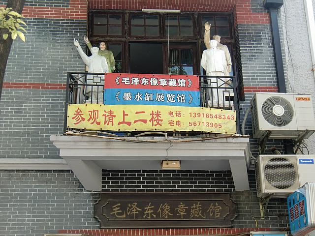 入るのにちょっと勇気がいる「毛沢東像章蔵館」