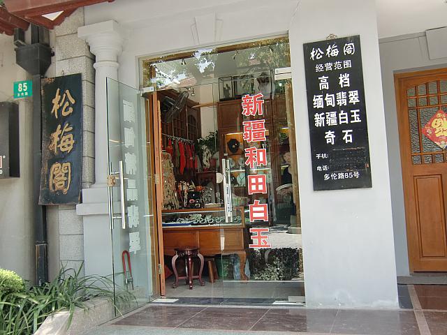 ヒスイ専門店。