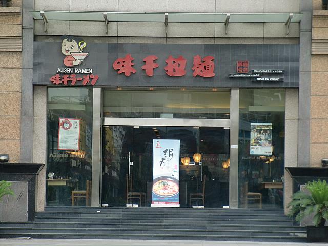 お馴染み「味千ラーメン」。