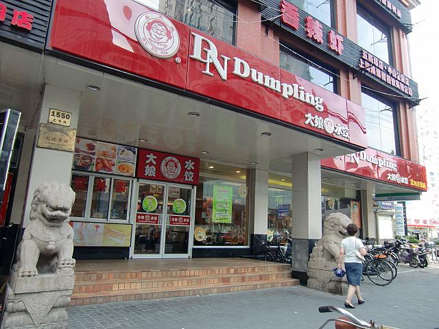 水餃子チェーン「大娘水餃」。