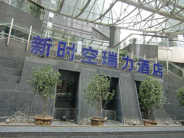 新時空瑞力酒店。