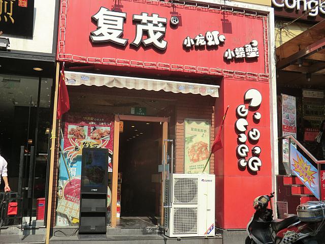 ザリガニの行列店「復茂」