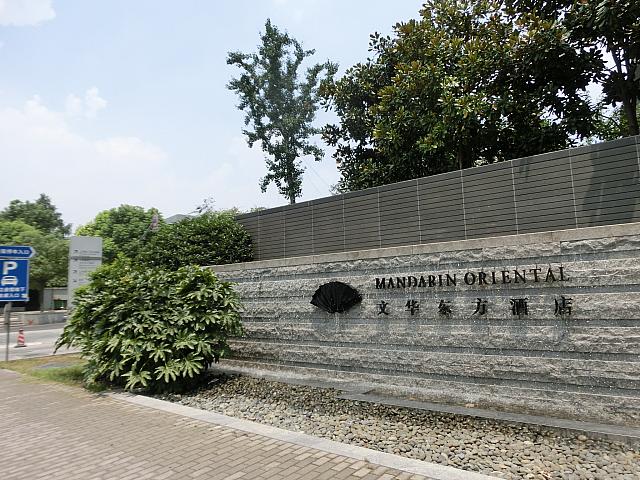 さらに奥の突き当たりに「マンダリン・オリエンタル上海」