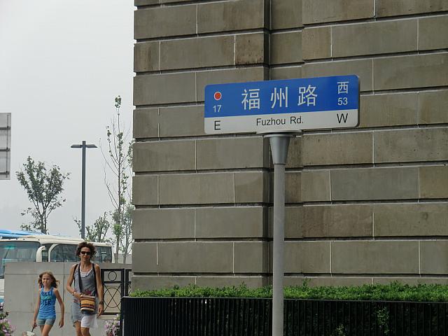 福州路。