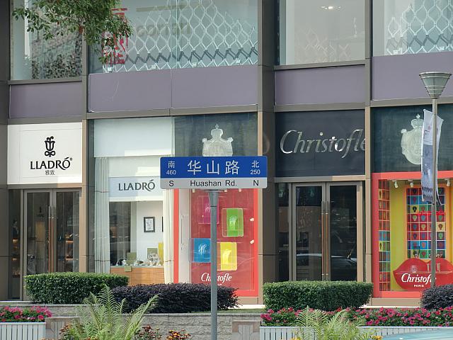 華山路。