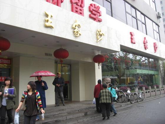 「王家沙」<BR>敦煌小亭のお隣にある、点心の老舗店。お昼時は敦煌小亭に負けず劣らず混み合います。オヤツ系点心なら、カウンターですぐにテイクアウトできますよ。 