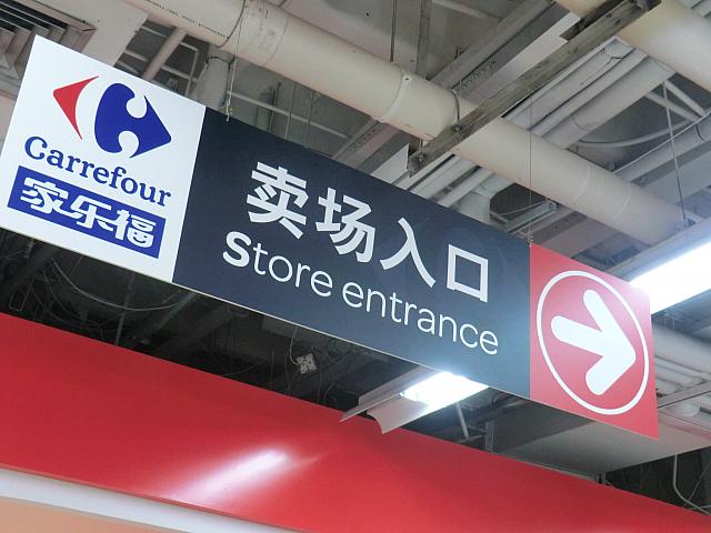 スーパー入り口の表示