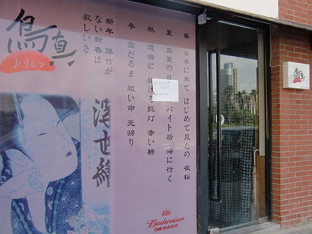 気軽に使えそうな日本料理店「鳥真」