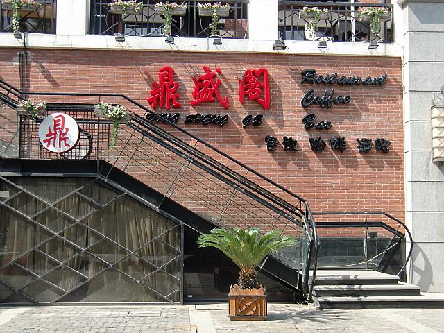 中華レストラン兼カフェバー「鼎盛閣」