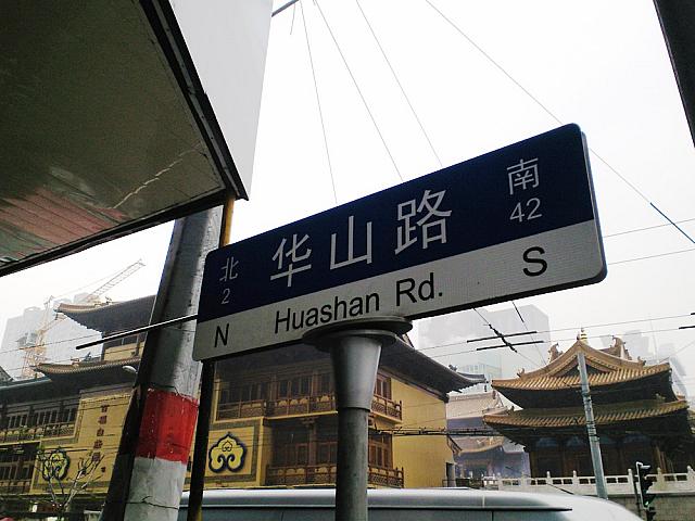 地下鉄の出口は華山路と南京西路の交差点です。
