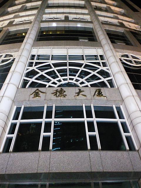 お店がある金穂大廈。ここの6階が目的地です。