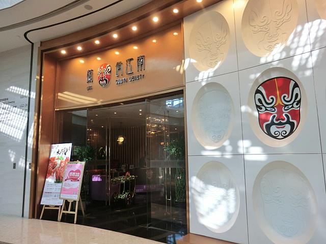 四川料理「悄江南」