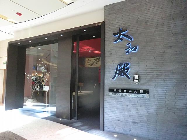 火鍋「太和殿」