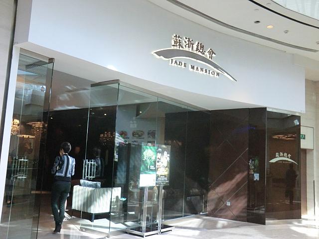 上海料理「蘇浙総会」