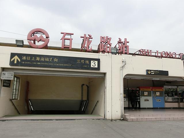 「石龍路」駅南口を出ます