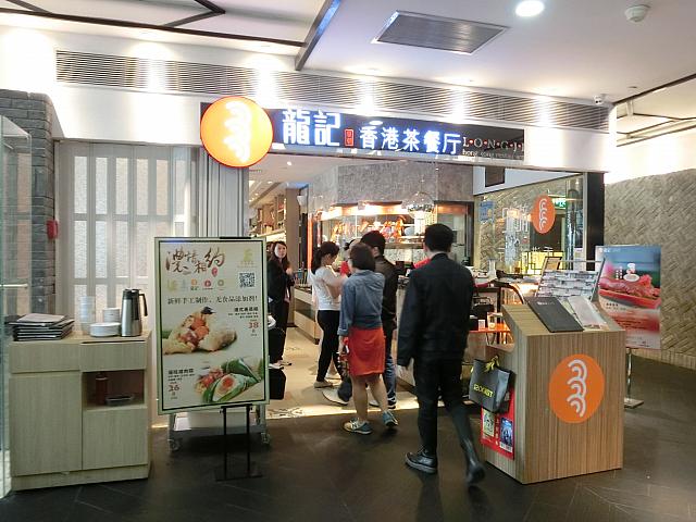 茶餐廳「龍記」