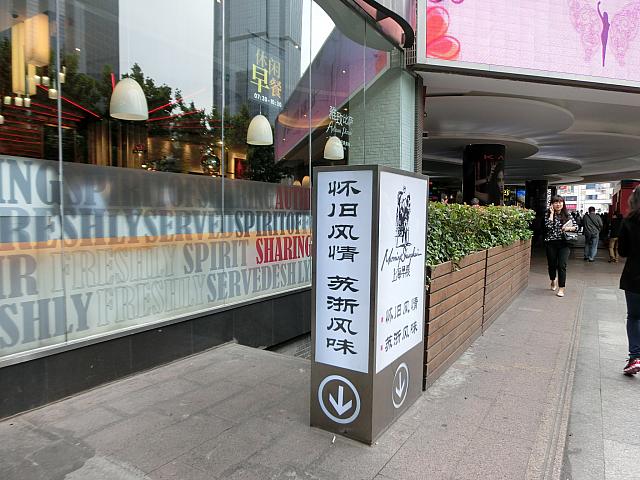 「上海早晨」入り口