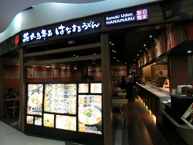 はなまるうどん