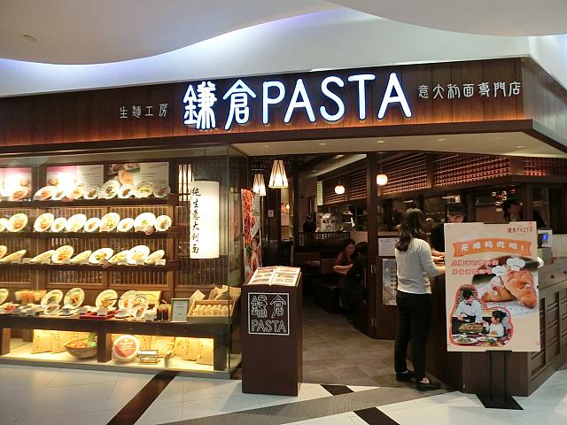 鎌倉パスタ