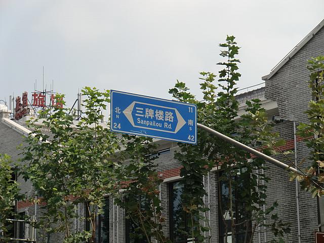 三牌楼路。