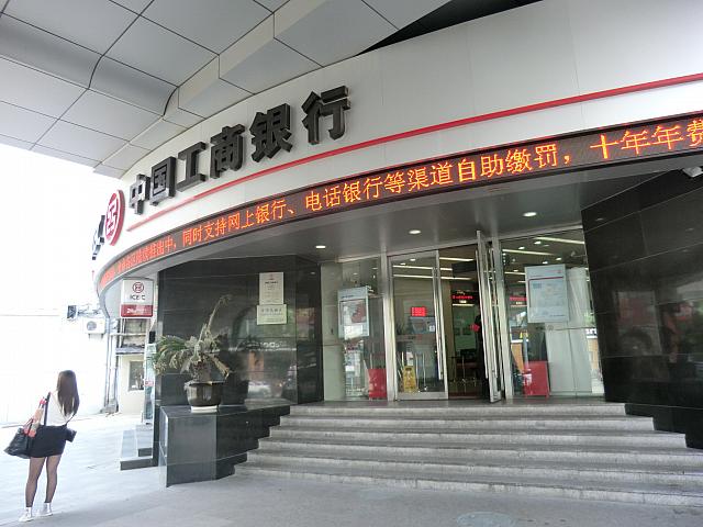 中国工商銀行。外貨両替も可能