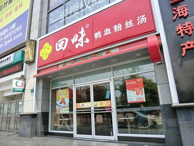 南京市内ではお馴染みのお店「回味」