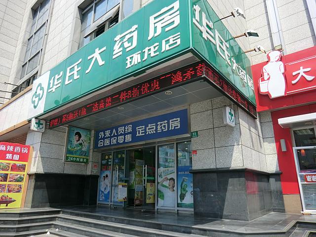 薬局「華氏大薬房」