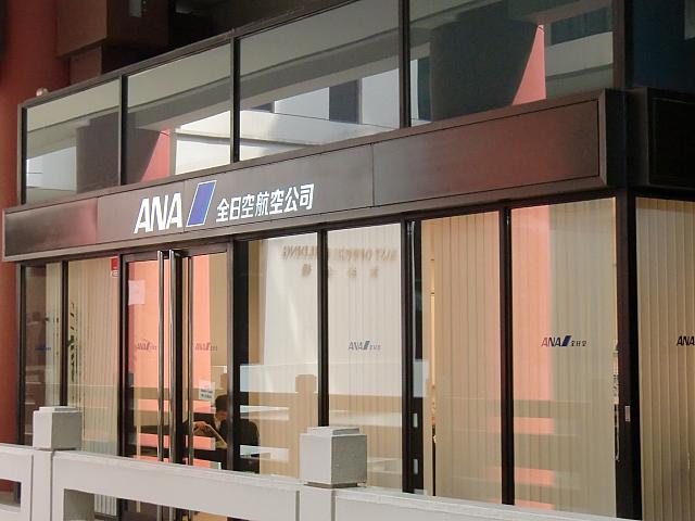 「ANA」オフィス