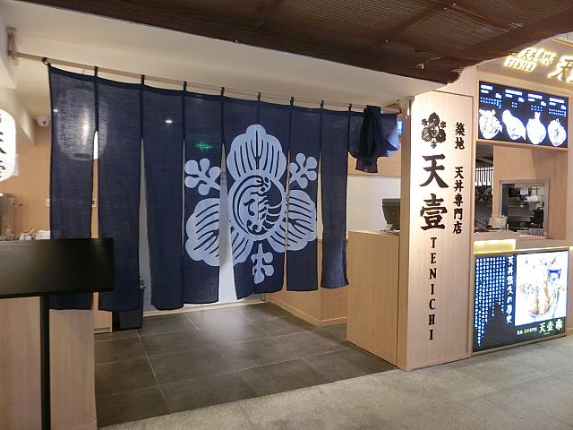 築地天丼専門店「天壹」