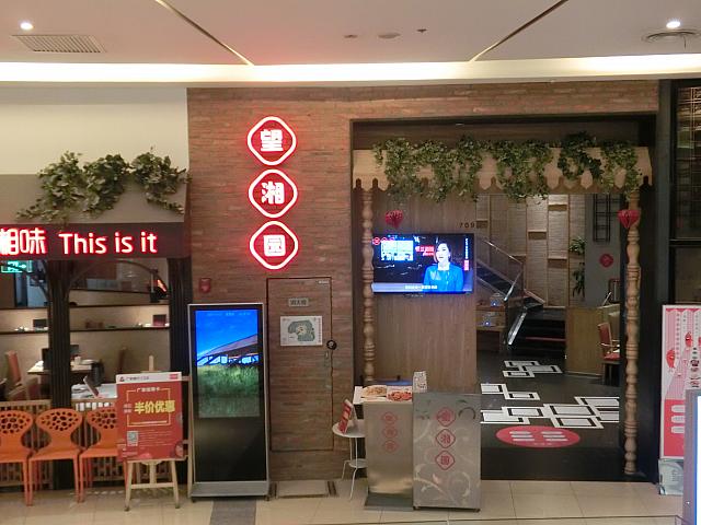 湖南料理「望湘園」