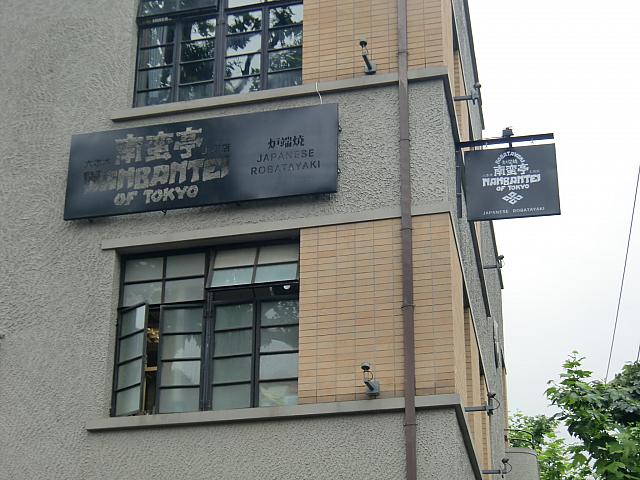 炉端焼き店「南蛮亭」