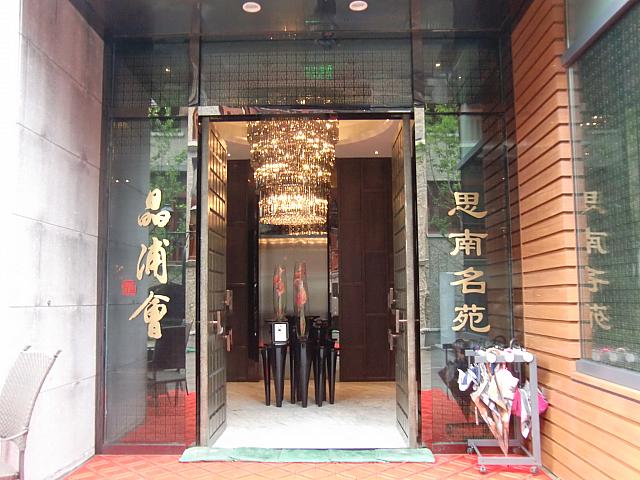 高級中華料理店「晶浦会」