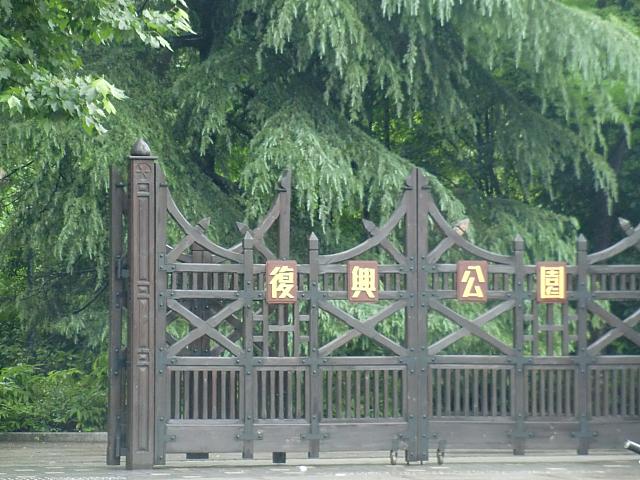 向かいに復興公園の入り口が。