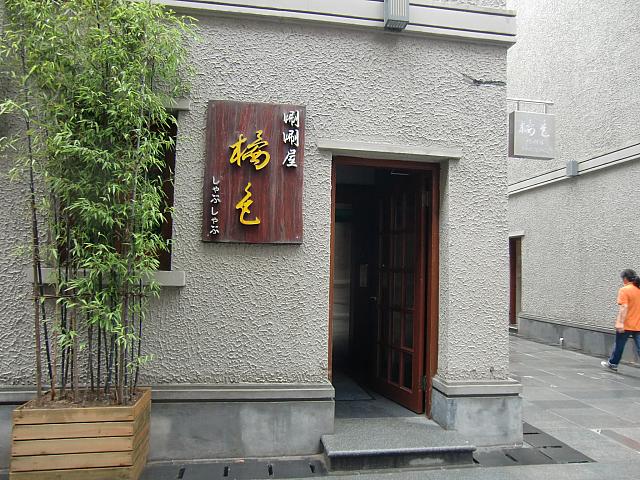 しゃぶしゃぶのお店「橘色」
