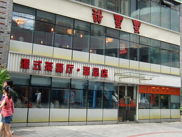 香港風のスイーツと軽食が食べられる「甜蜜蜜」