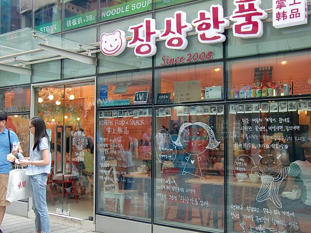 韓国スイーツの専門店「掌上韓品」