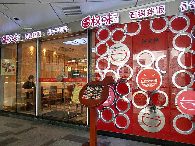 石焼ビビンバの専門店「権味」。「四季坊」2階にあります。