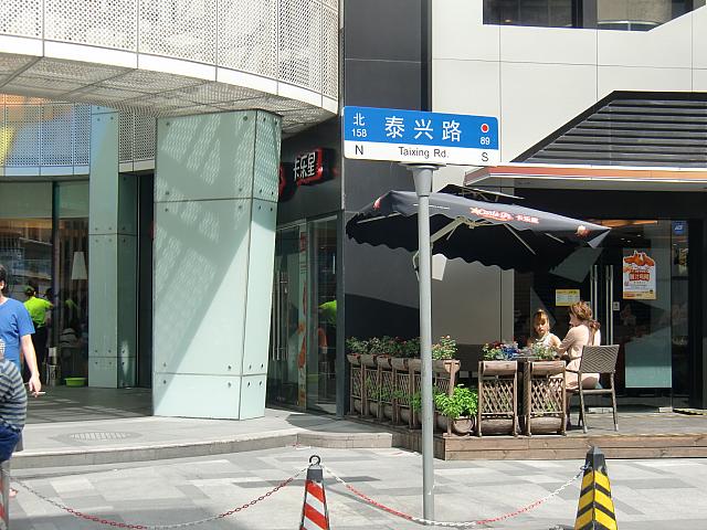 泰興路。