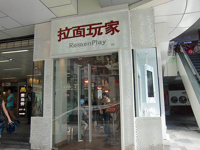 とんこつや醤油味の和風ラーメンのお店「拉面玩家」