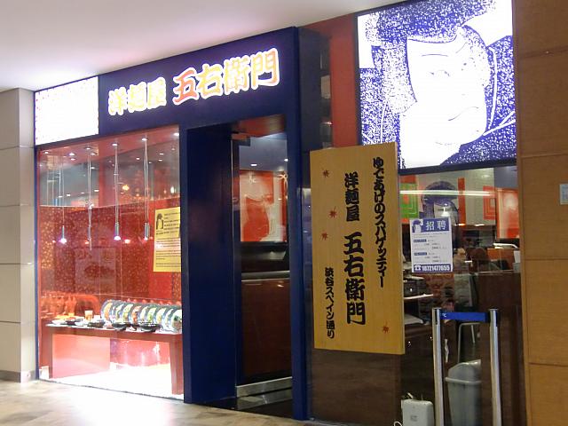 ご存知洋麺屋「五右衛門」