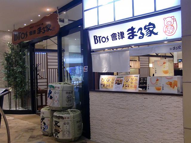 とんかつ屋専門店「Bros　会津まる家」