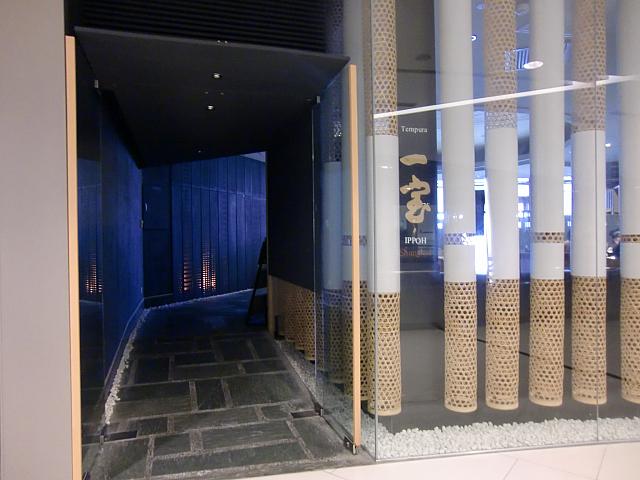 天ぷら専門店「一宝」