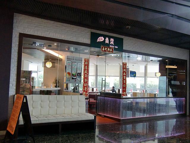 台湾料理店「青葉」