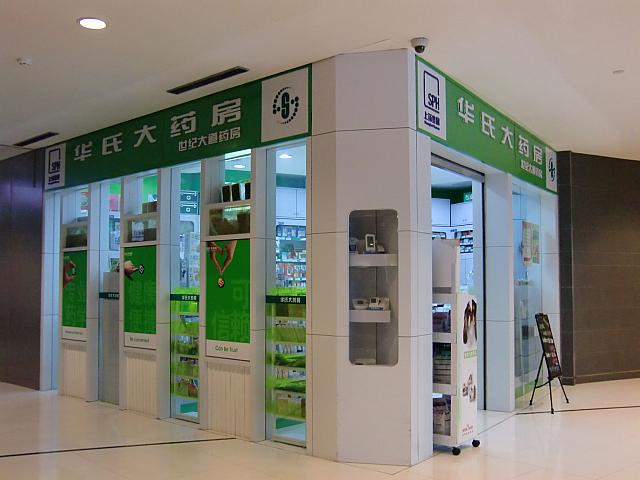 薬局「華氏大薬房」
