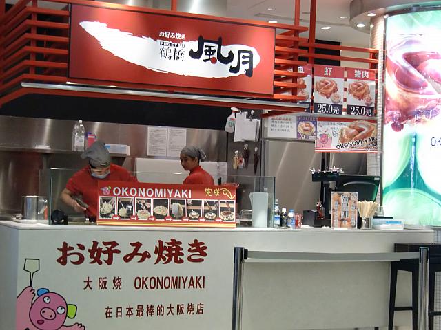 お好み焼きの「風月」