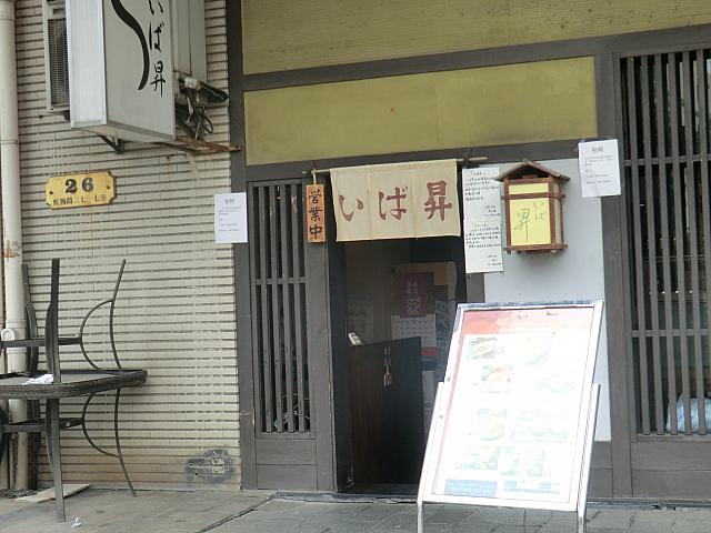 うなぎ「いば昇」