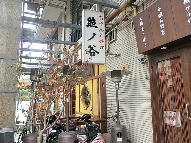 ちゃんこ料理「照ノ谷」