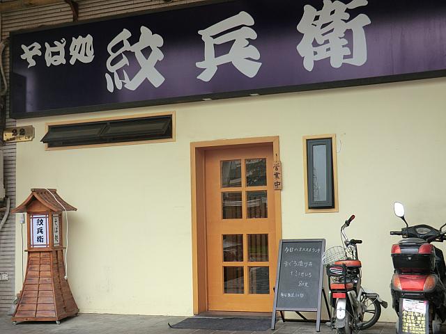 そば処「紋兵衛」