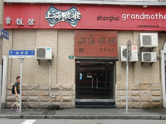 上海料理店「上海姥姥」